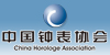中國鐘表協(xié)會（滾動）